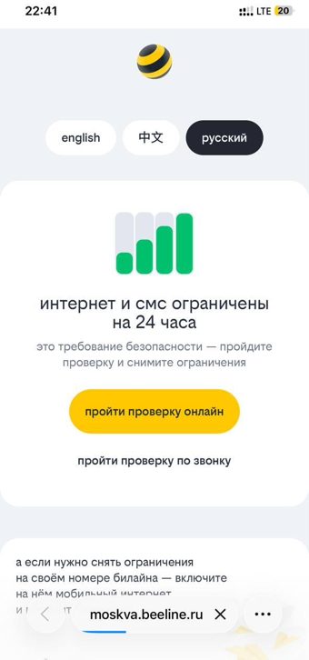 Интернет и SMS ограничены — пройти проверку