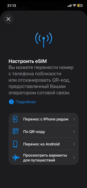 Настроить eSIM — По QR-коду