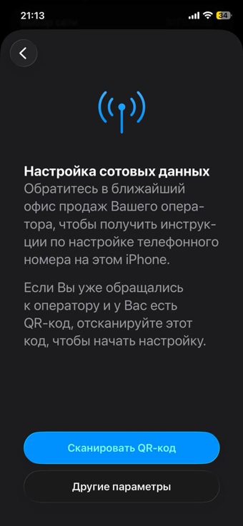 Настройка сотовых данных — Сканировать QR-код