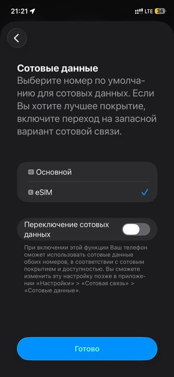 Сотовые данные — eSIM, переключение выключено